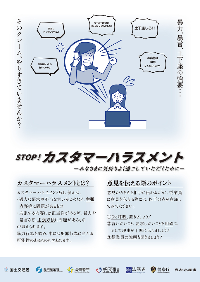 STOP！カスタマーハラスメント