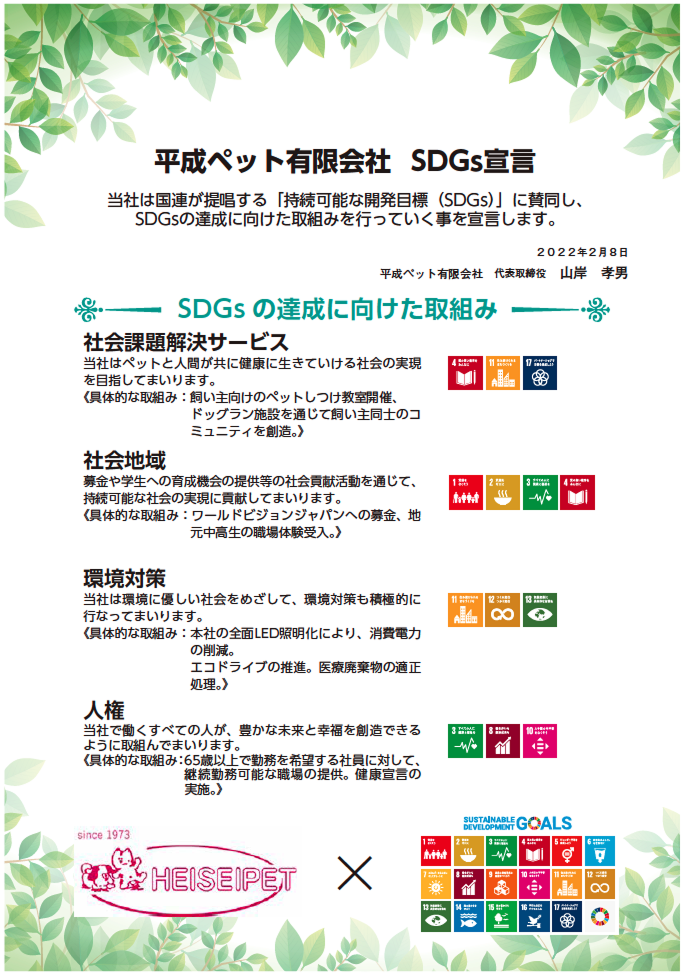 平成ペット有限会社　SDGs宣言